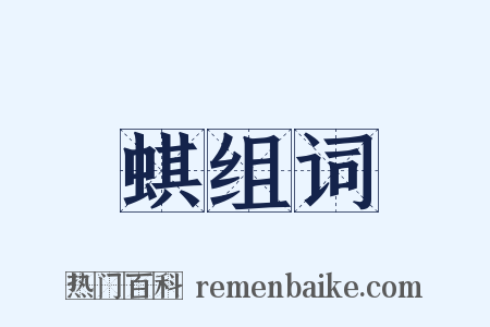 蜞组词是什么意思的图片